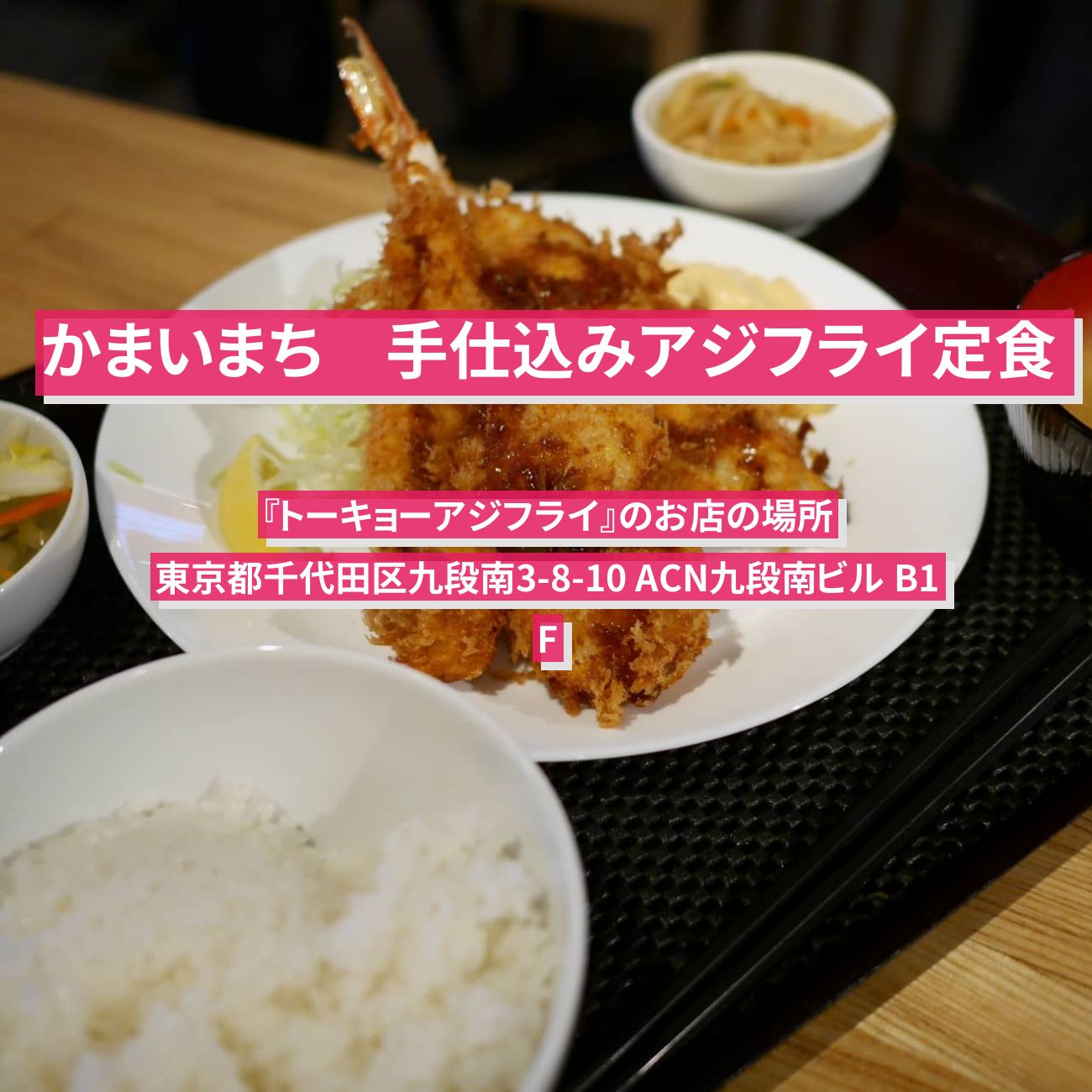 【かまいまち】手仕込みアジフライ定食『トーキョーアジフライ』市ケ谷のお店の場所〔行列できる即完売グルメ〕