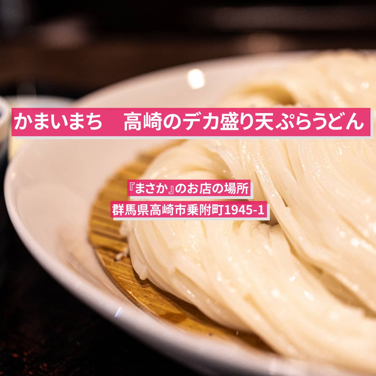 【かまいまち】高崎のデカ盛り！天ぷらうどん『まさか』のお店の場所〔行列できる即完売グルメ〕