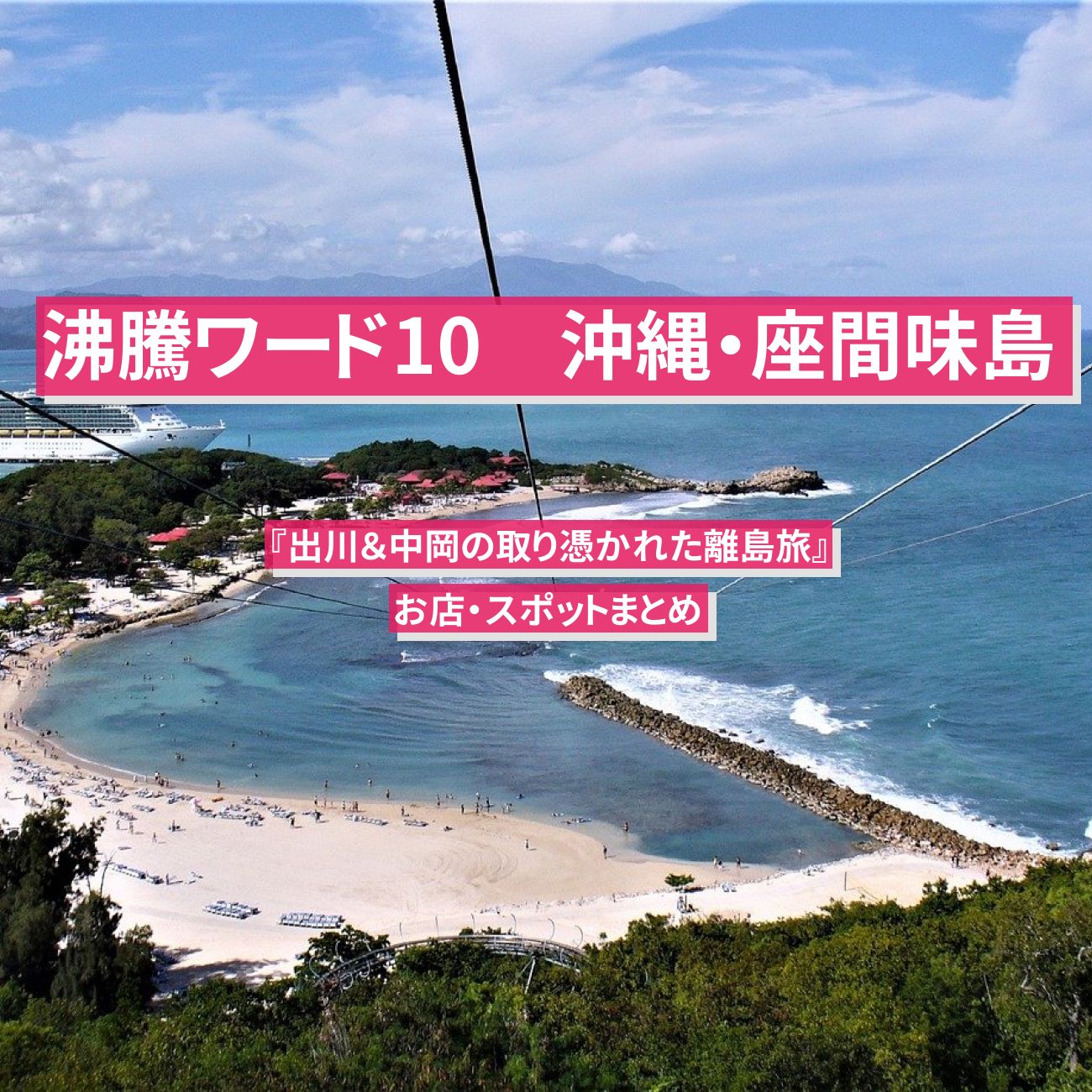 【沸騰ワード10】沖縄・座間味島『出川＆中岡の取り憑かれた離島旅』のお店・スポットまとめ