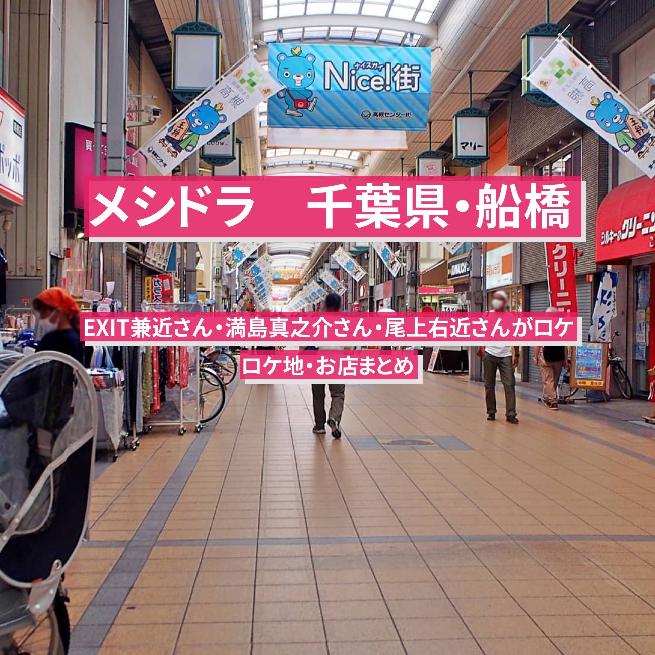 【メシドラ】千葉県・船橋のロケ地・お店まとめ〔EXIT兼近・満島真之介・尾上右近〕