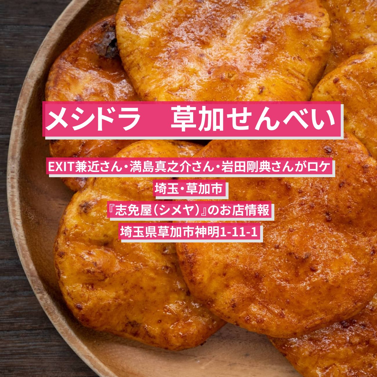 【メシドラ】草加せんべい『志免屋（シメヤ）』埼玉・草加市のお店情報〔EXIT兼近・満島真之介〕