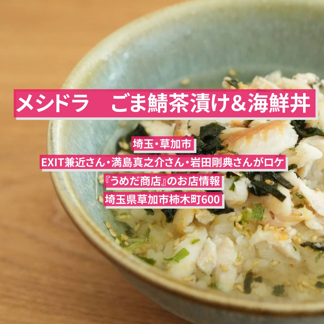 【メシドラ】胡麻サバ茶漬け＆海鮮丼『うめだ商店』埼玉・草加市のお店情報〔EXIT兼近・満島真之介〕