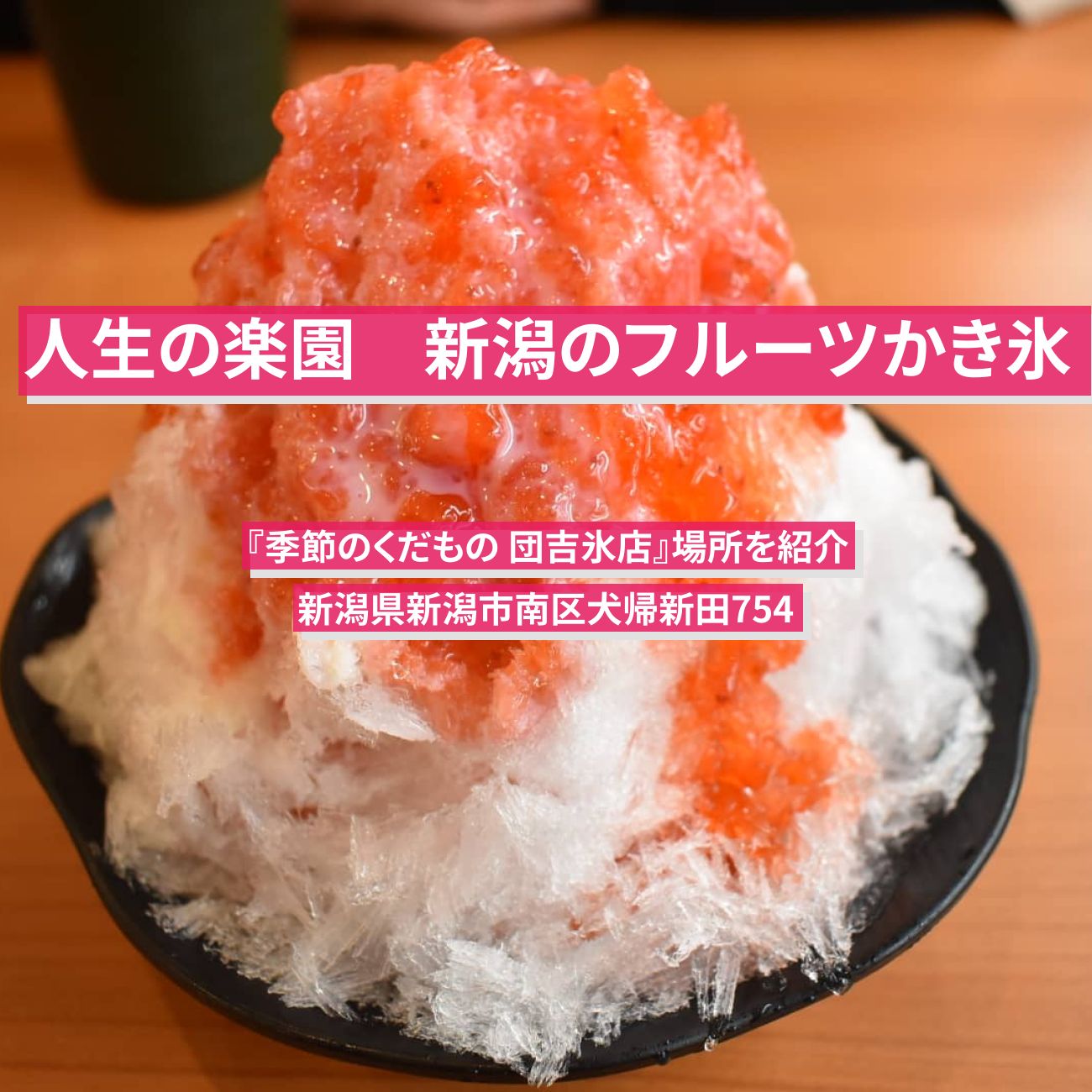 【人生の楽園】新潟のフルーツかき氷『季節のくだもの 団吉氷店』のお店の場所