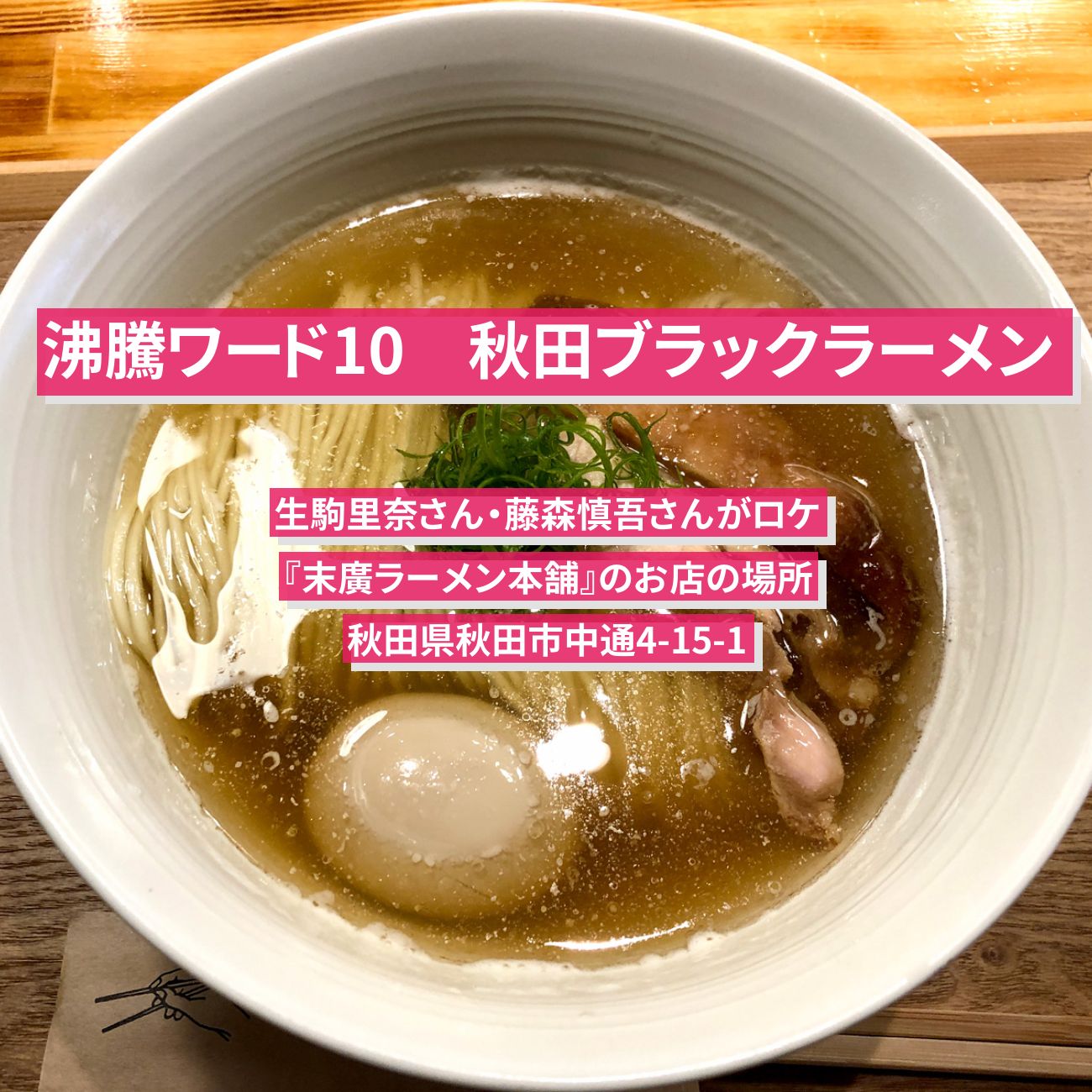 【沸騰ワード10】秋田ブラックラーメン　生駒里奈『末廣ラーメン本舗』のお店の場所〔藤森慎吾〕