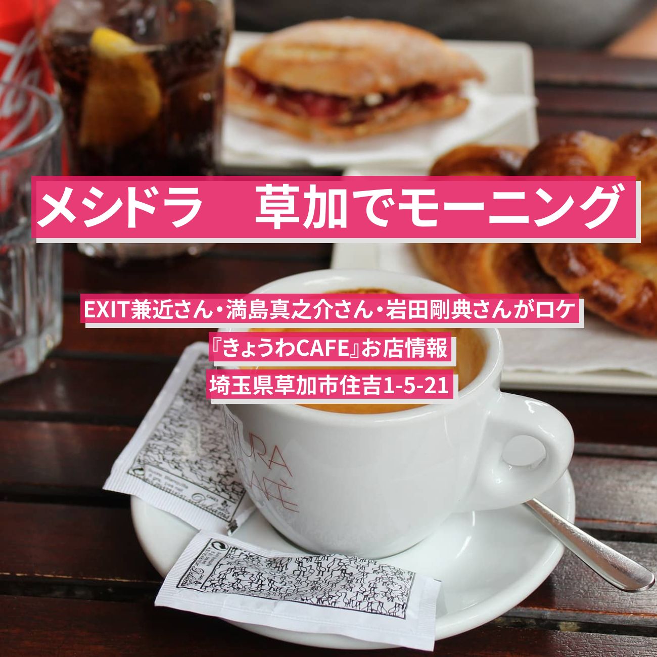 【メシドラ】草加でモーニング『きょうわCAFE』お店情報〔EXIT兼近・満島真之介〕