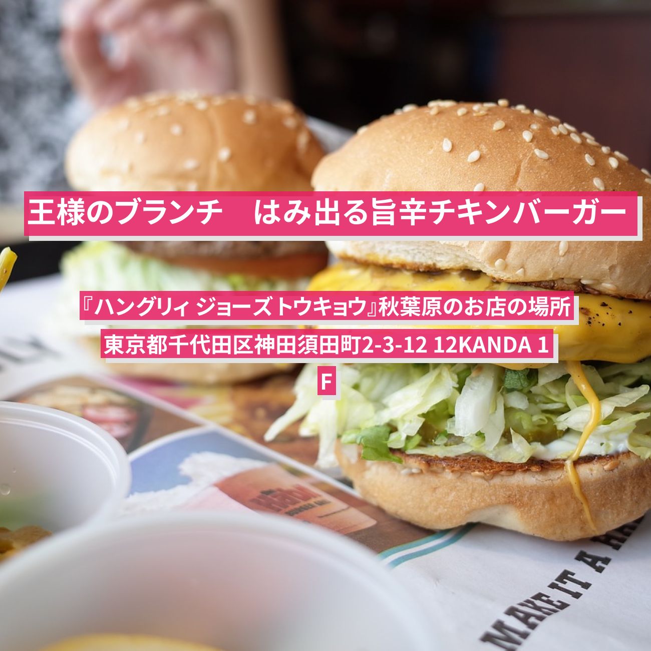 【王様のブランチ】チキンバーガー専門店『ハングリィ ジョーズ トウキョウ』秋葉原のお店の場所〔トレンド部〕