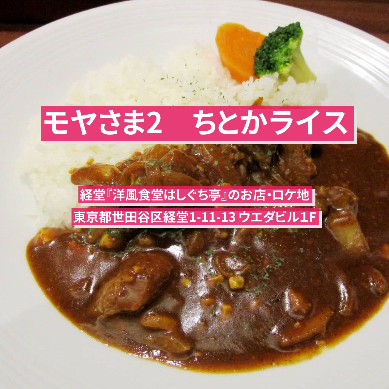 【モヤさま2】ちとかライス『洋風食堂はしぐち亭』経堂のお店・ロケ地