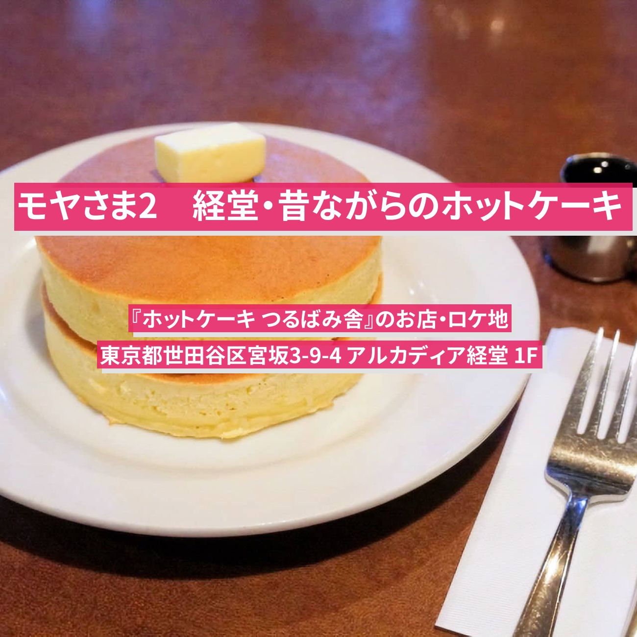 【モヤさま2】経堂・昔ながらのホットケーキ『ホットケーキ つるばみ舎』のお店・ロケ地