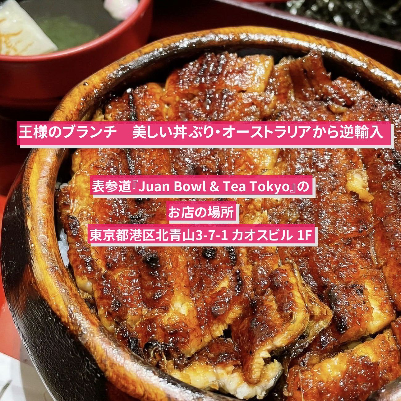 【王様のブランチ】美しい丼ぶり・オーストラリアから逆輸入『Juan Bowl & Tea Tokyo』表参道のお店の場所〔トレンド部〕