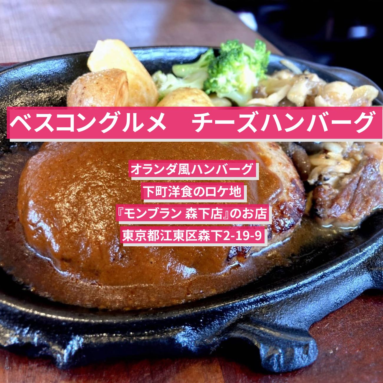 【ベスコングルメ】肉汁チーズハンバーグ・オランダ風ハンバーグ『モンブラン 森下店』下町洋食のロケ地のお店〔山内惠介・野呂佳代〕