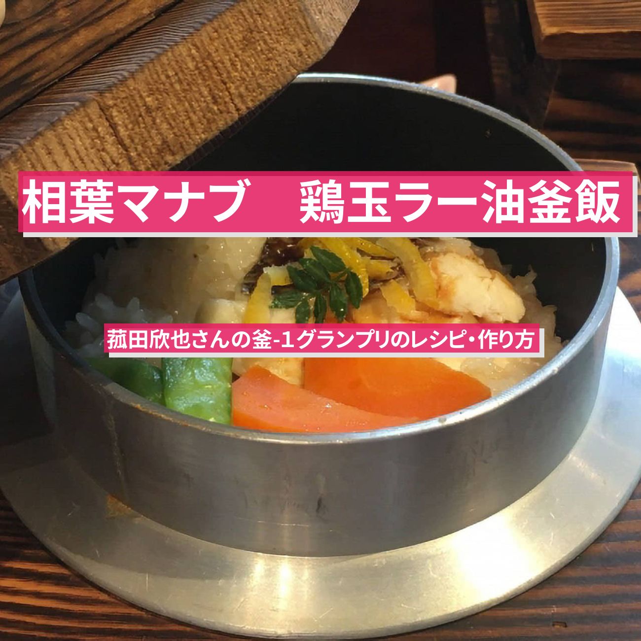 【相葉マナブ】『鶏玉ラー油釜飯』菰田欣也さんの釜-１グランプリのレシピ・作り方