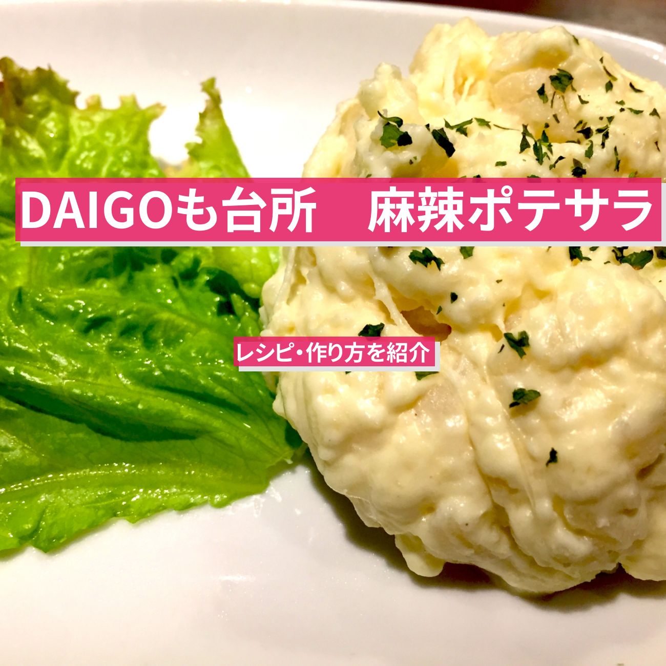 【DAIGOも台所】『麻辣ポテサラ』のレシピ・作り方を紹介〔ダイゴも台所〕