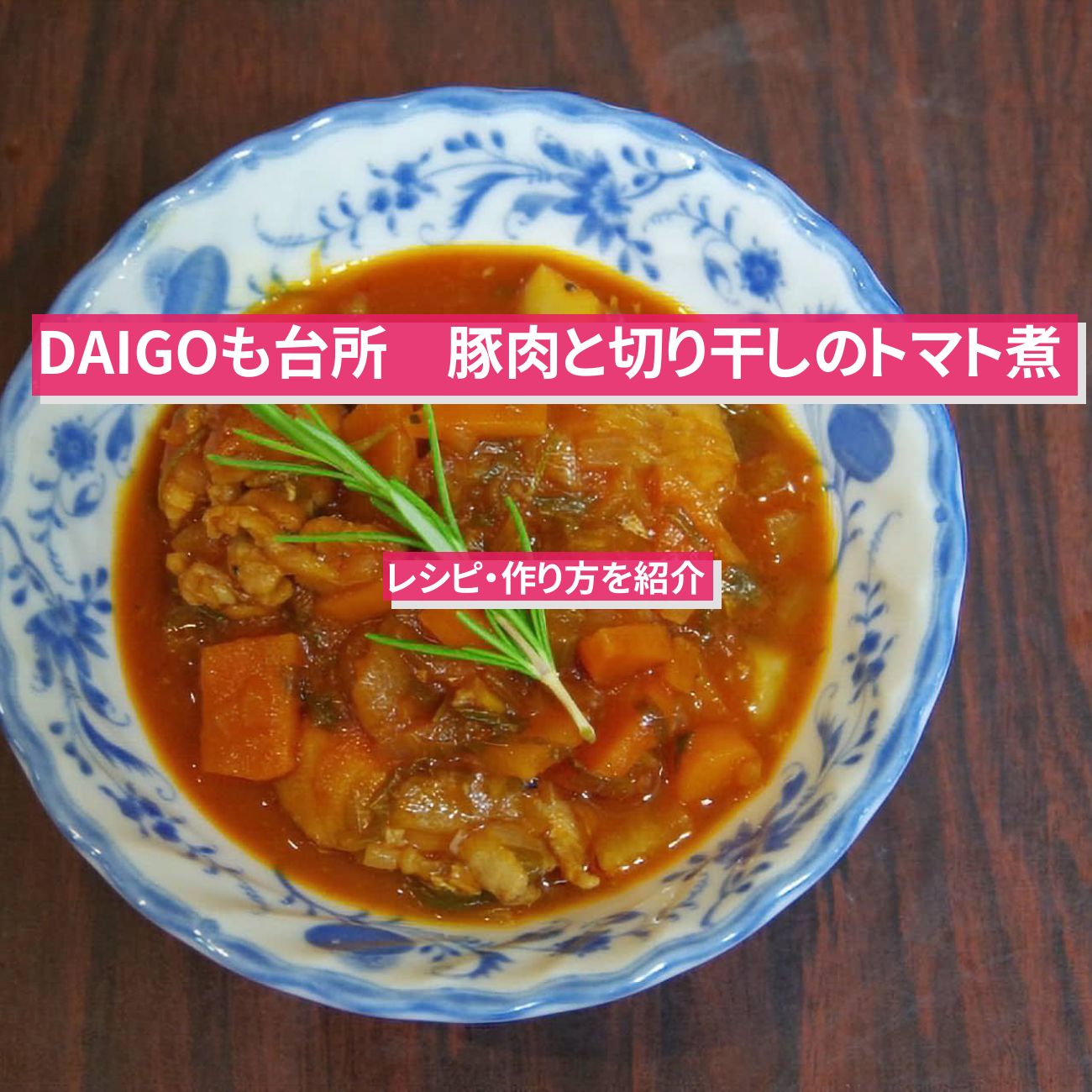 【DAIGOも台所】『豚肉と切り干しのトマト煮』のレシピ・作り方を紹介〔ダイゴも台所〕