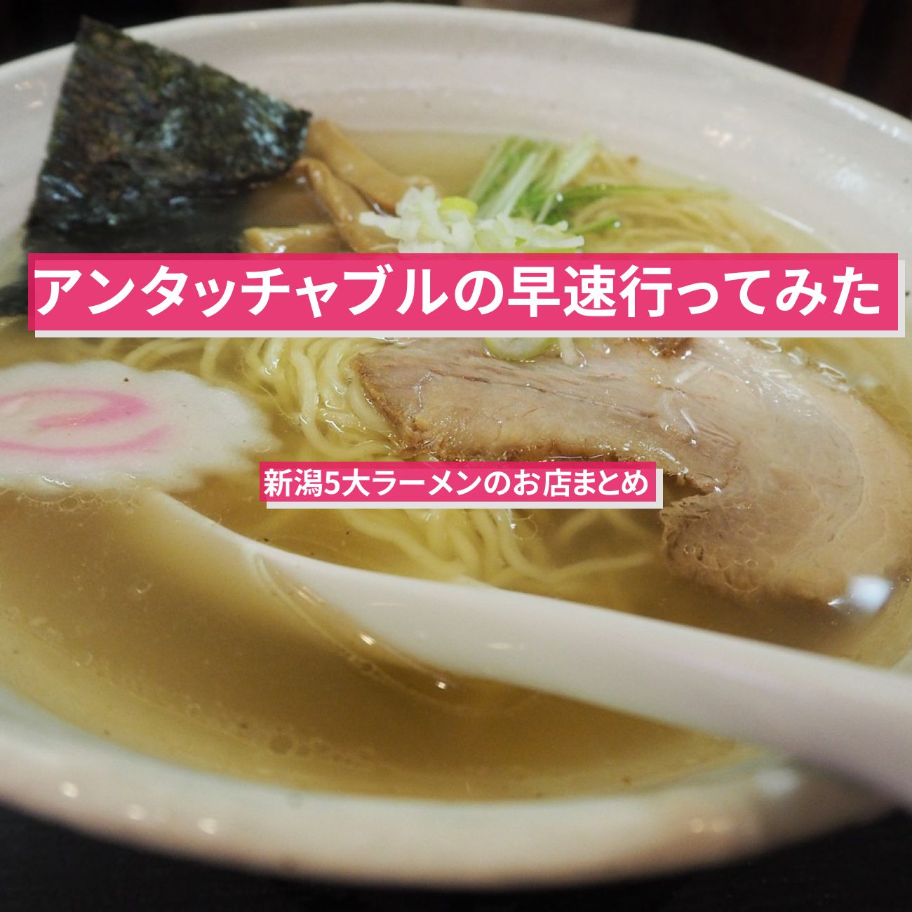 【アンタッチャブルの早速行ってみた】新潟5大ラーメンのお店まとめ〔香取慎吾〕