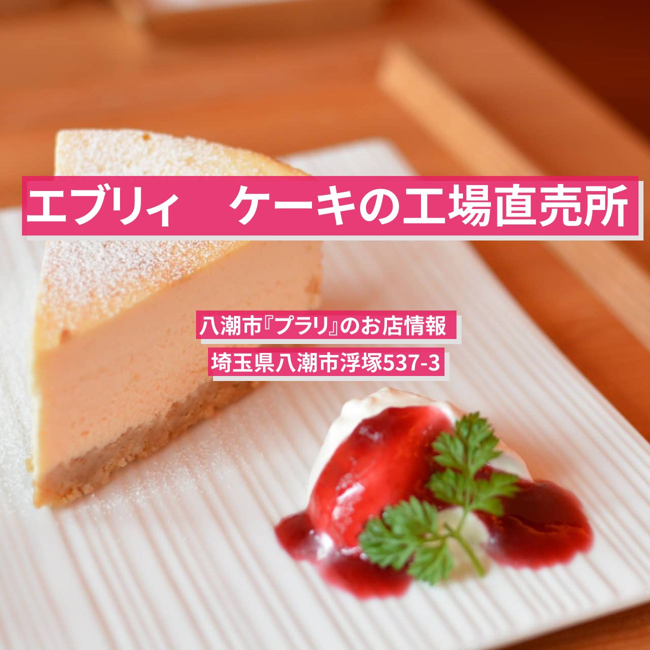 【エブリィ 】冷凍ケーキが半額の工場直売所『プラリ』八潮市のお店情報 #every