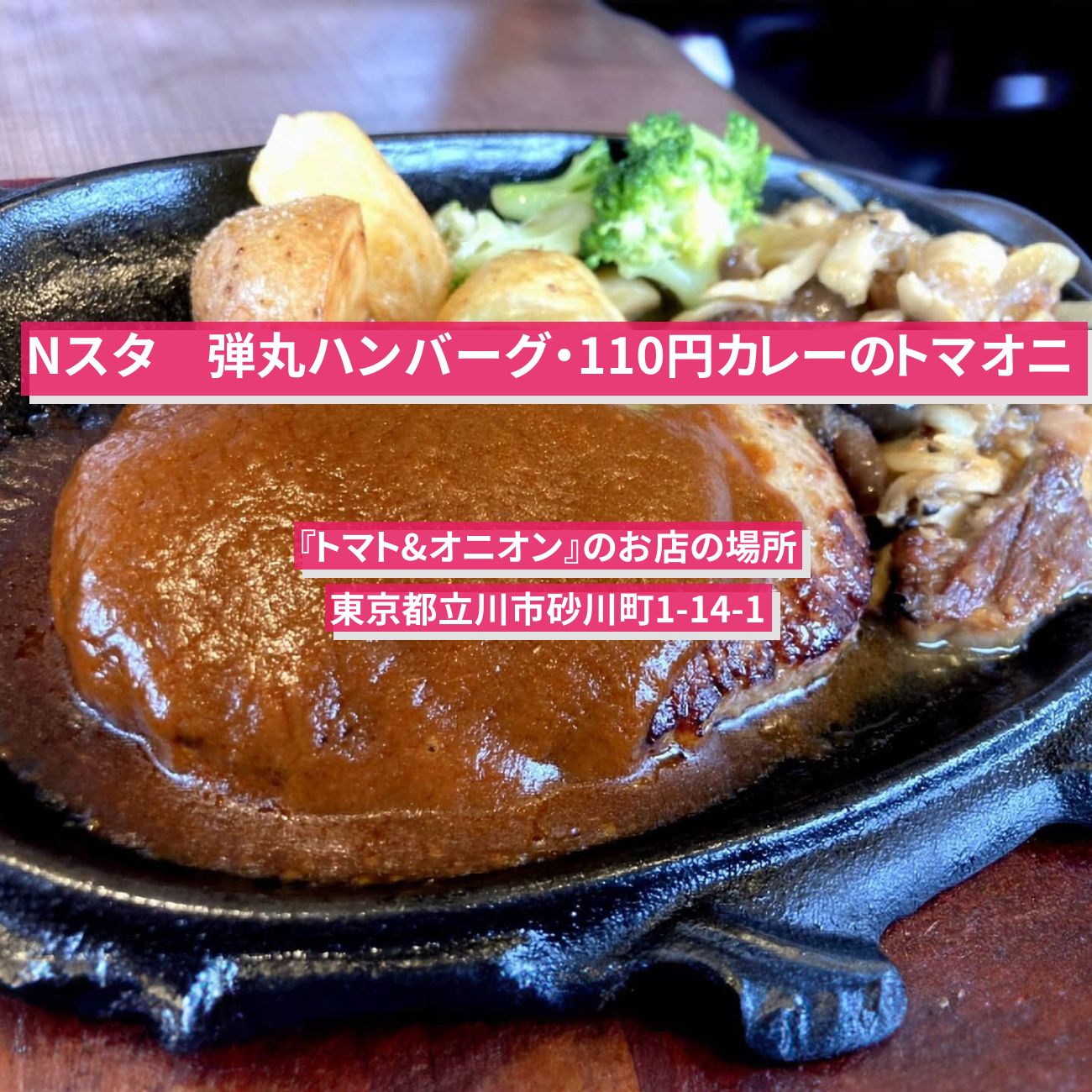 【Nスタ】弾丸ハンバーグ・110円カレーのトマオニ『トマト&オニオン』のお店の場所