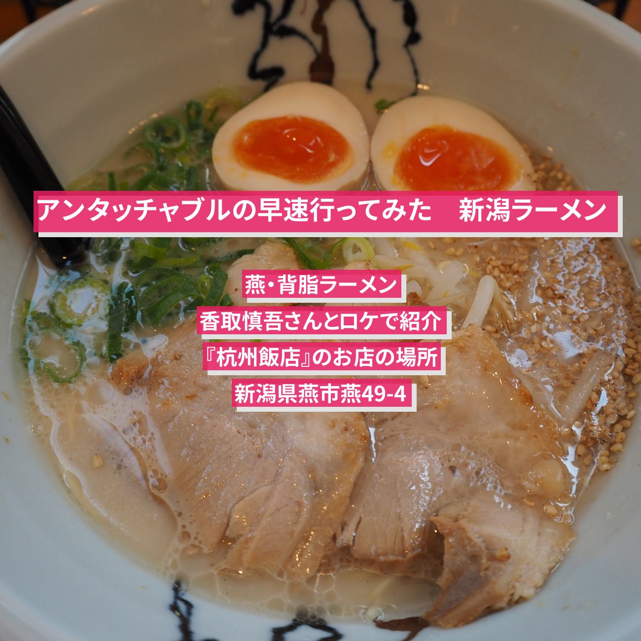 【アンタッチャブルの早速行ってみた】燕・背脂ラーメン『杭州飯店』新潟のお店の場所〔香取慎吾〕