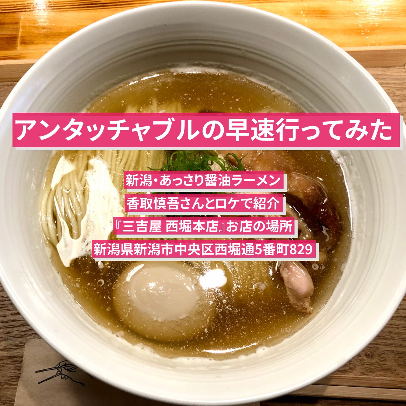 【アンタッチャブルの早速行ってみた】新潟・あっさり醤油ラーメン『三吉屋 西堀本店』新潟のお店の場所〔香取慎吾〕