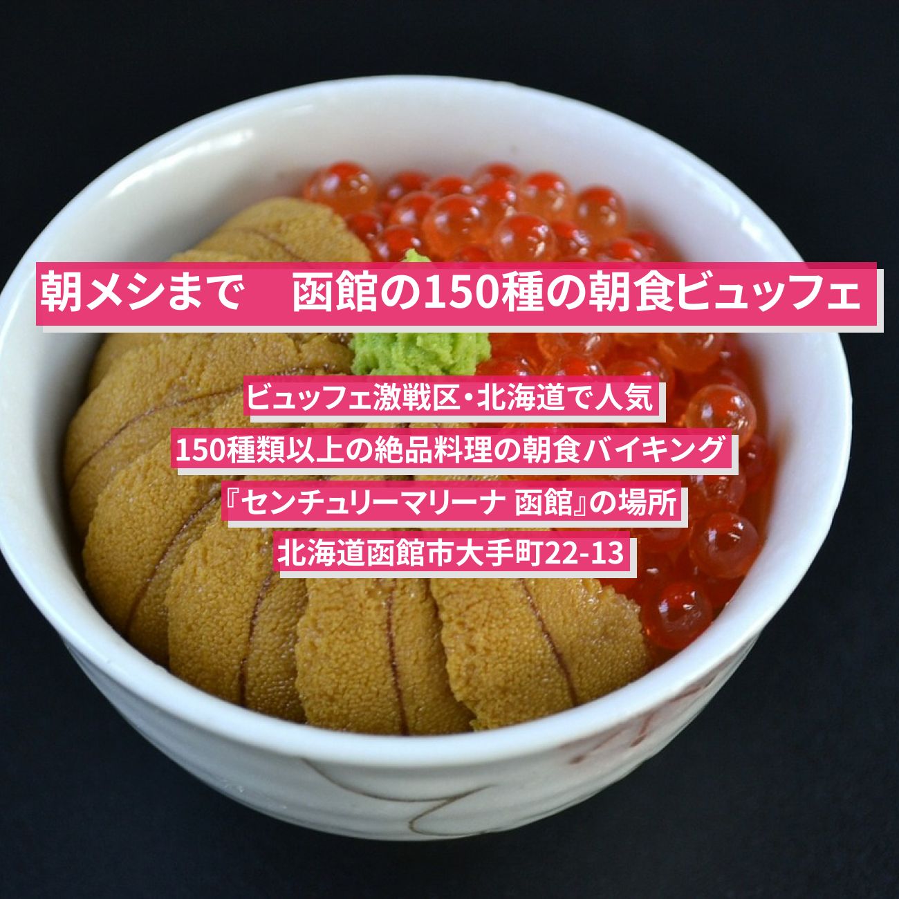 【朝メシまで】函館の150種の朝食ビュッフェ『センチュリーマリーナ 函館』の予約プラン情報を紹介