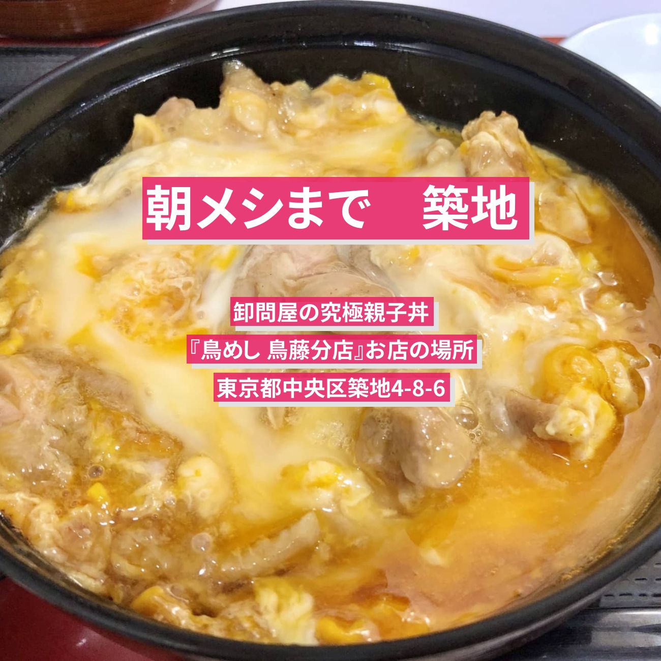 【朝メシまで】築地の卸問屋の究極親子丼『鳥めし 鳥藤分店』のお店の場所