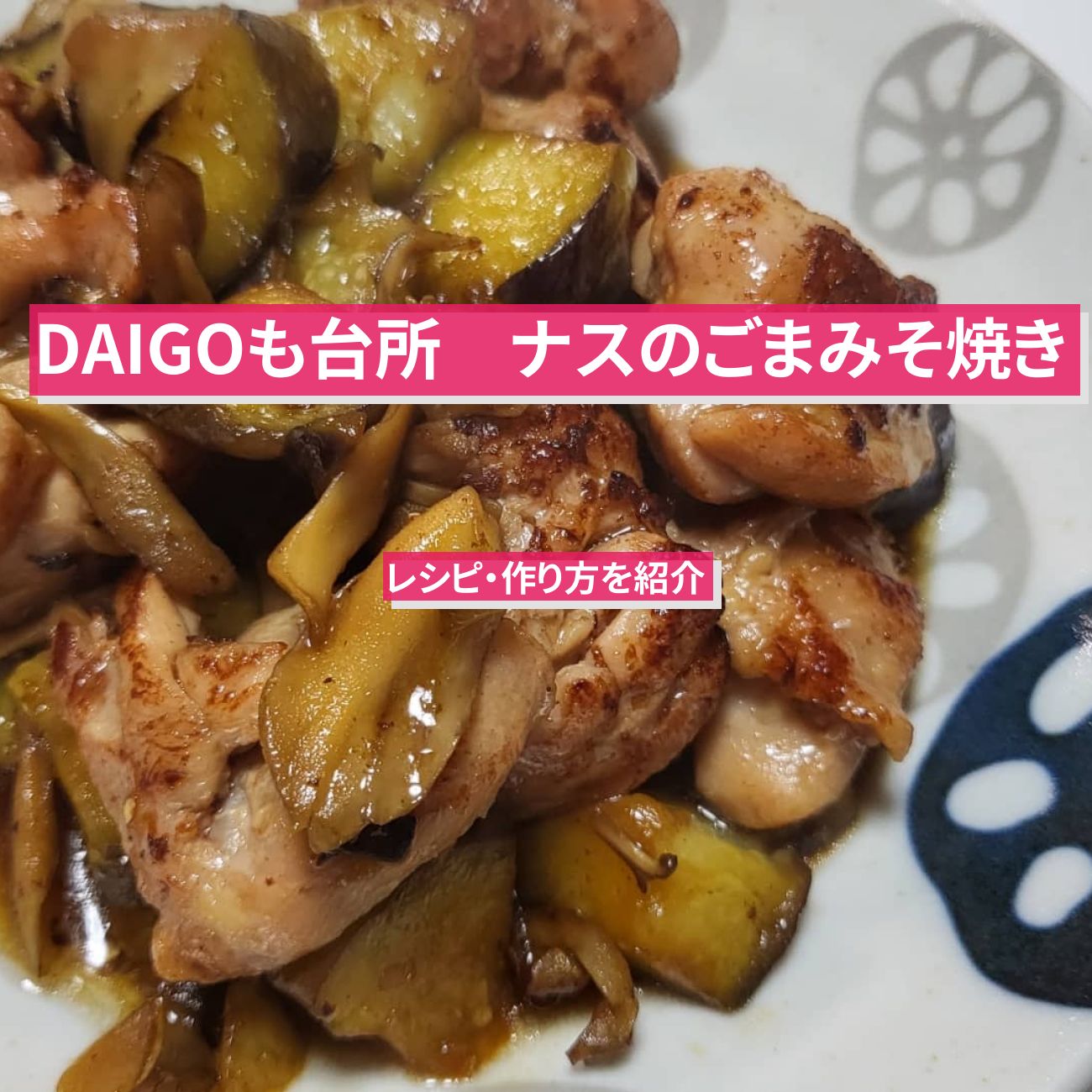 【DAIGOも台所】『ナスのごまみそ焼き』のレシピ・作り方を紹介〔ダイゴも台所〕