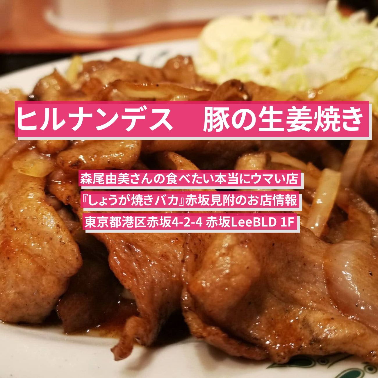 【ヒルナンデス】豚の生姜焼き　森尾由美『しょうが焼きバカ』赤坂見附のお店情報