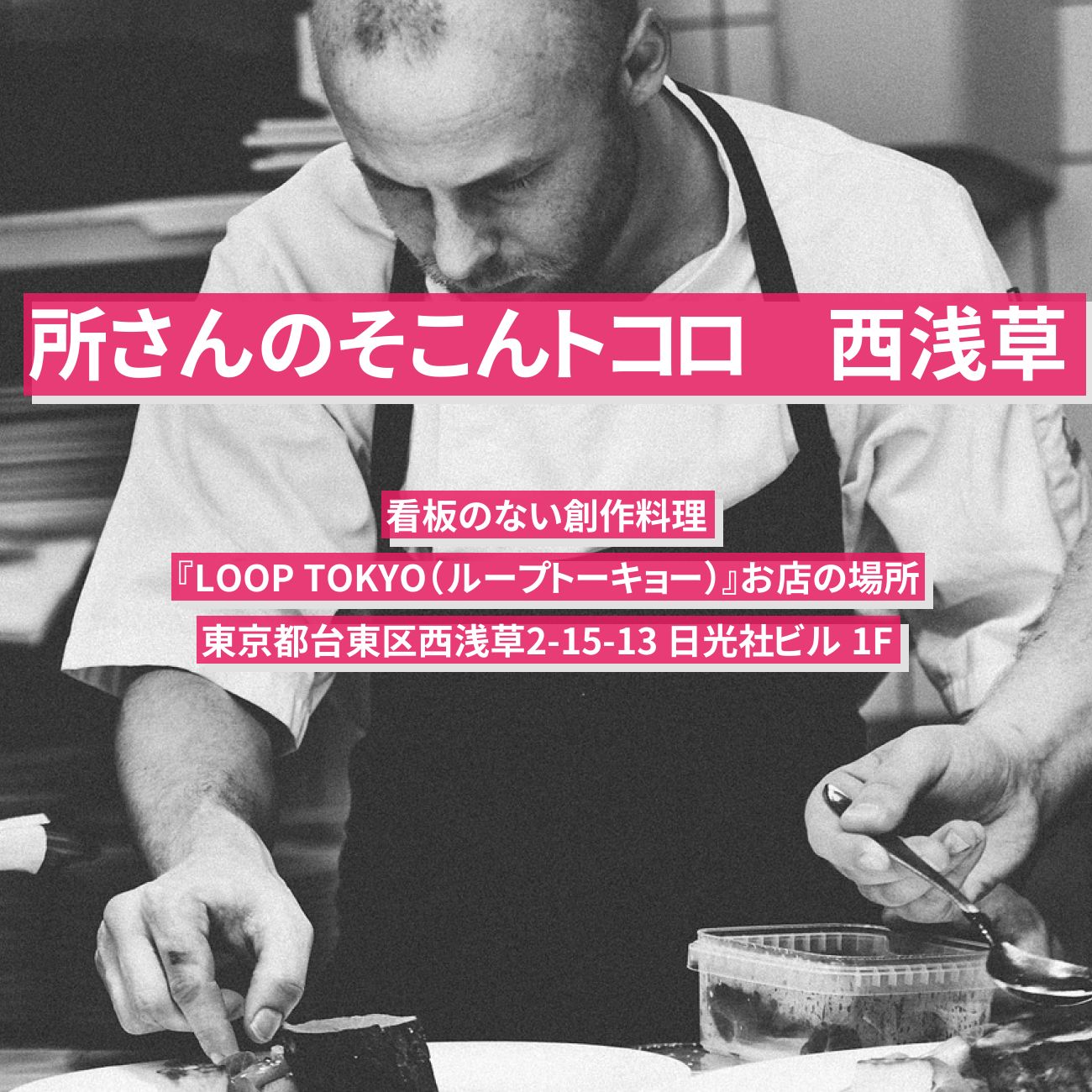 【所さんのそこんトコロ】西浅草の看板のない創作料理『LOOP TOKYO（ループトーキョー）』お店の場所〔入るのに勇気がいる店〕