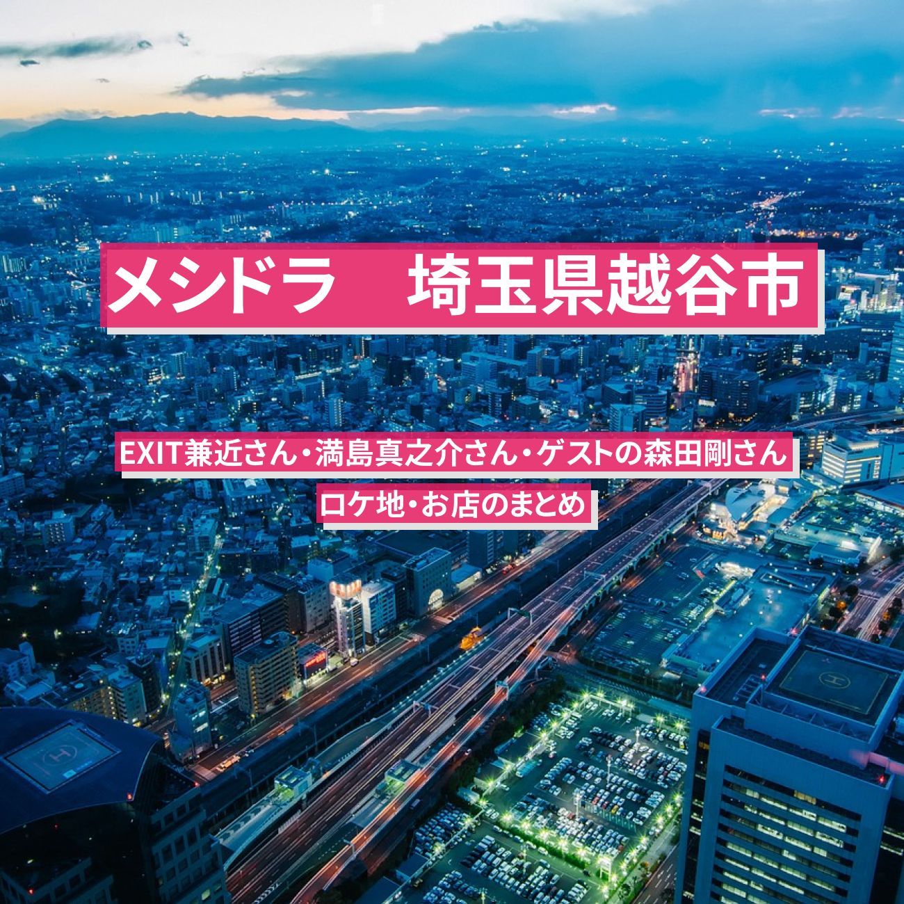 【メシドラ】埼玉県越谷市のロケ地・お店まとめ〔EXIT兼近・満島真之介〕