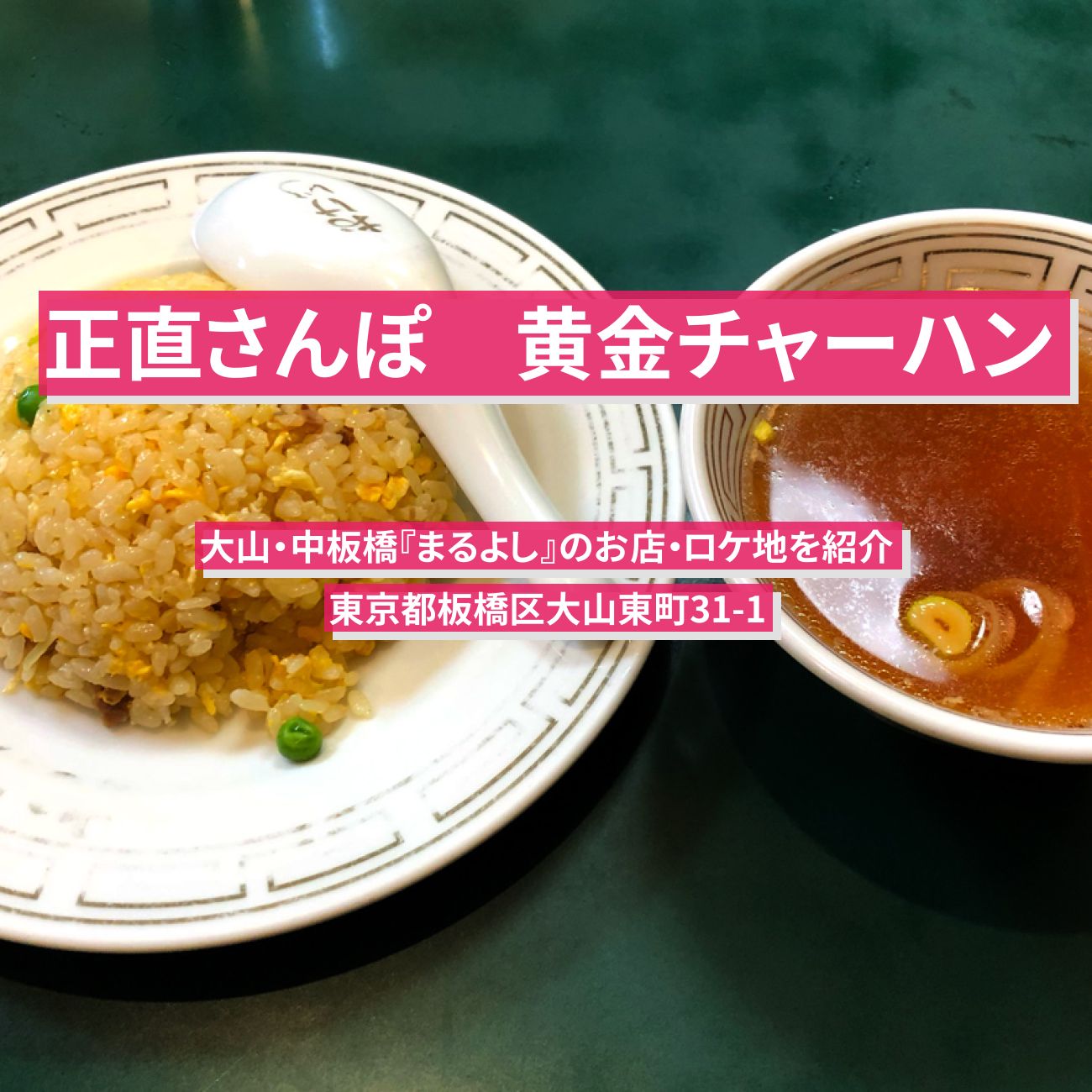 【正直さんぽ】黄金チャーハン『まるよし』大山・中板橋のお店・ロケ地を紹介〔井森美幸・三四郎〕