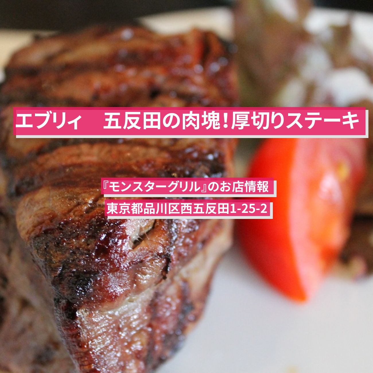 【エブリィ 】五反田の肉塊！厚切りステーキ『モンスターグリル』のお店情報 〔every・仰天の厚切りグルメ〕