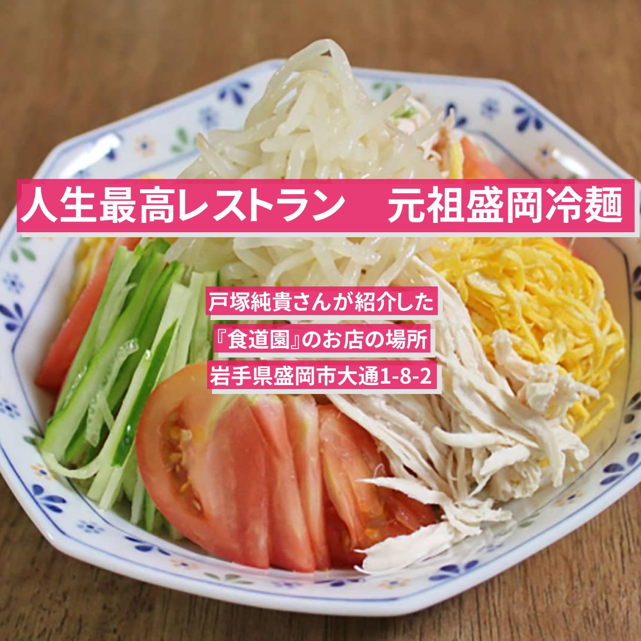 【人生最高レストラン】盛岡冷麺の元祖　戸塚純貴『食道園』のお店の場所