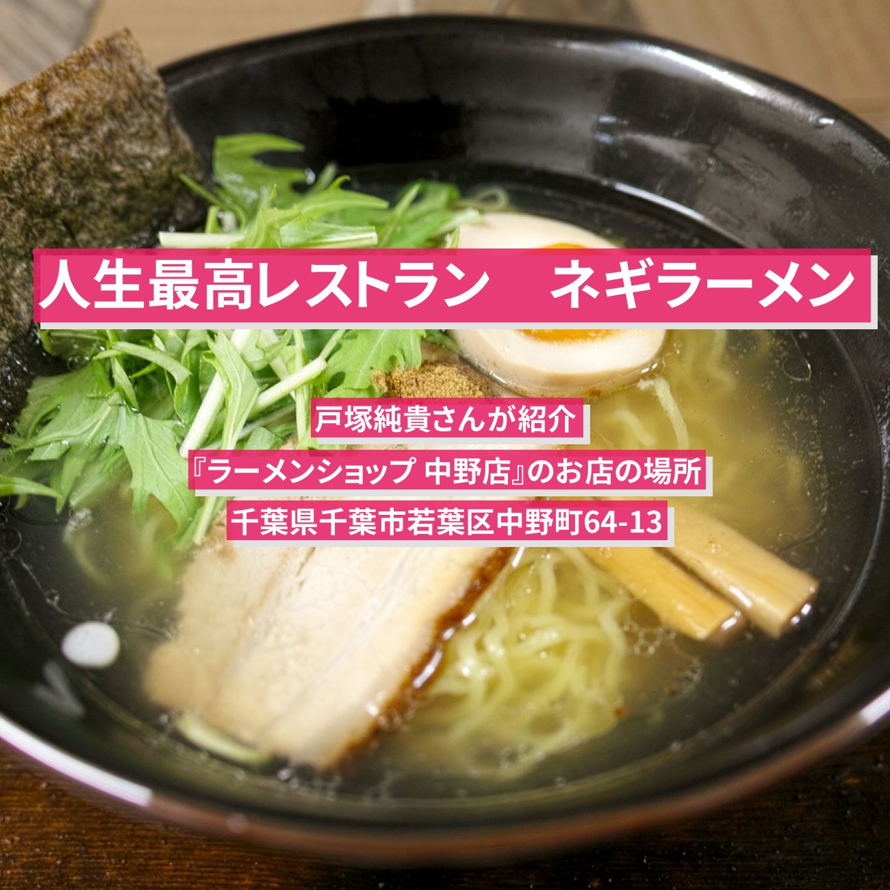 【人生最高レストラン】ネギラーメン　戸塚純貴『ラーメンショップ 中野店』のお店の場所