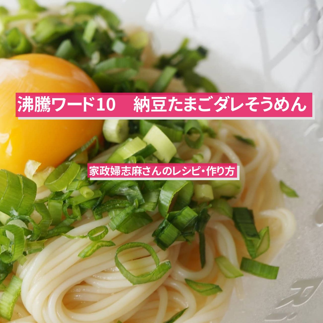 【沸騰ワード10】『納豆たまごダレそうめん』家政婦志麻さんのレシピ・作り方