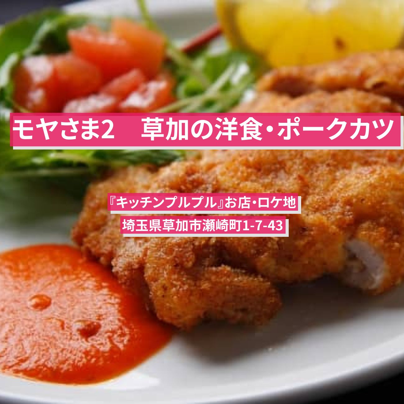 【モヤさま2】草加の洋食・ポークカツ『キッチンプルプル』草加のお店・ロケ地