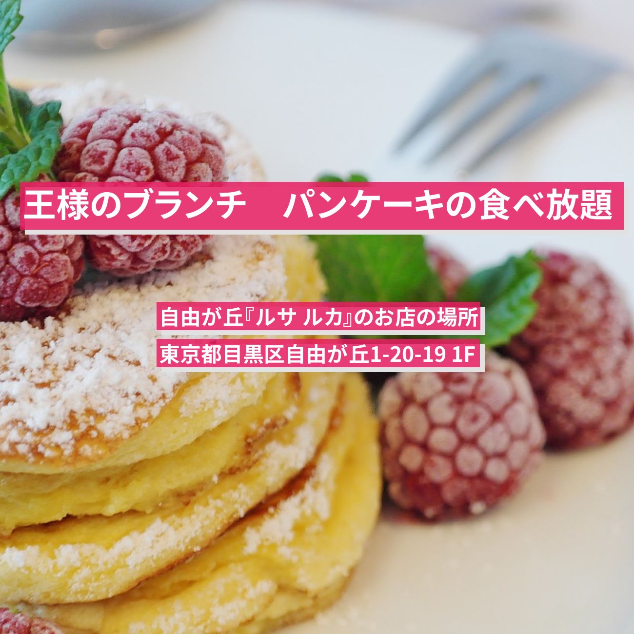 【王様のブランチ】パンケーキの食べ放題『ルサ ルカ』自由が丘のお店の場所〔横澤夏子〕