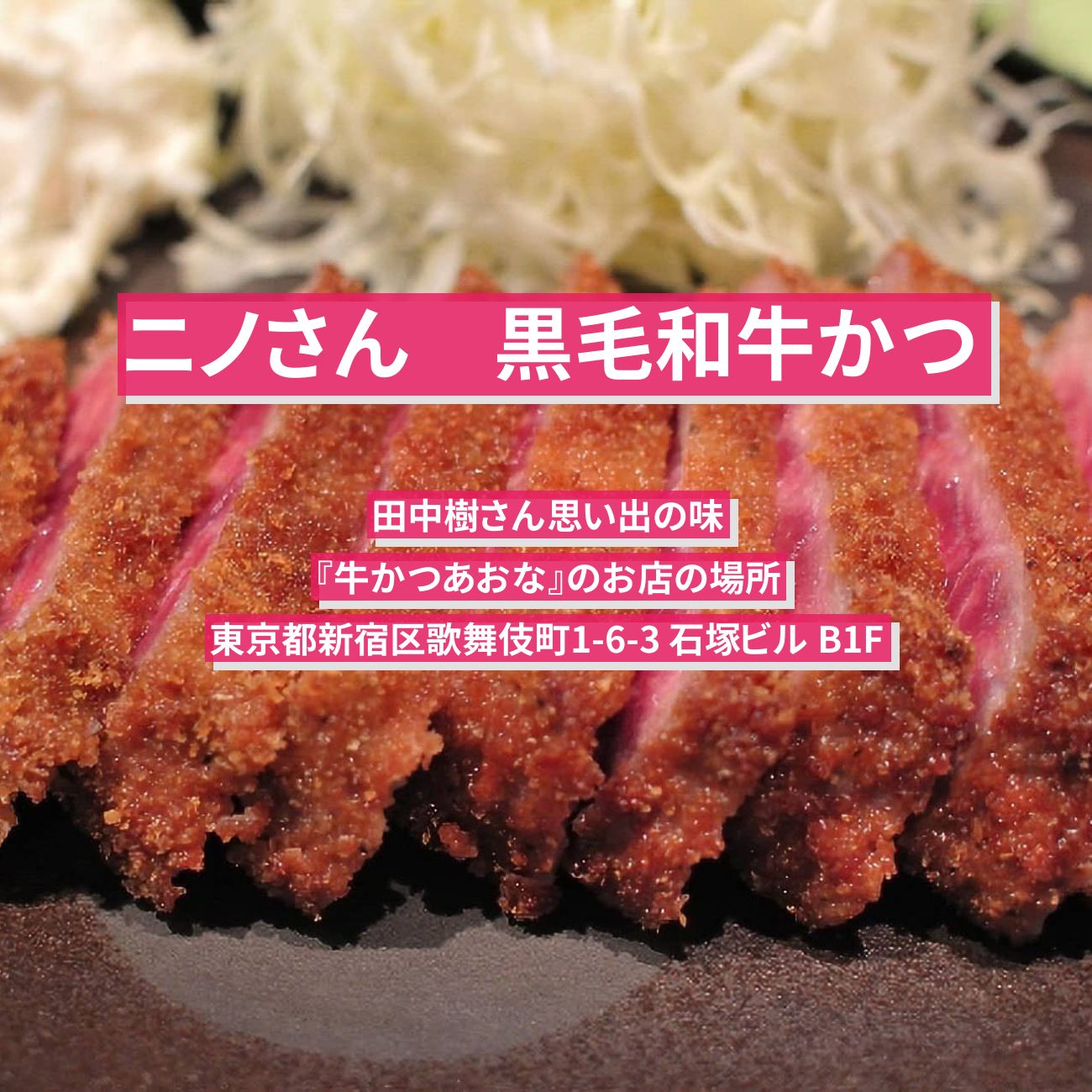 【ニノさん】黒毛和牛かつ　田中樹さん思い出の味『牛かつあおな』新宿のお店の場所〔SixTONES〕