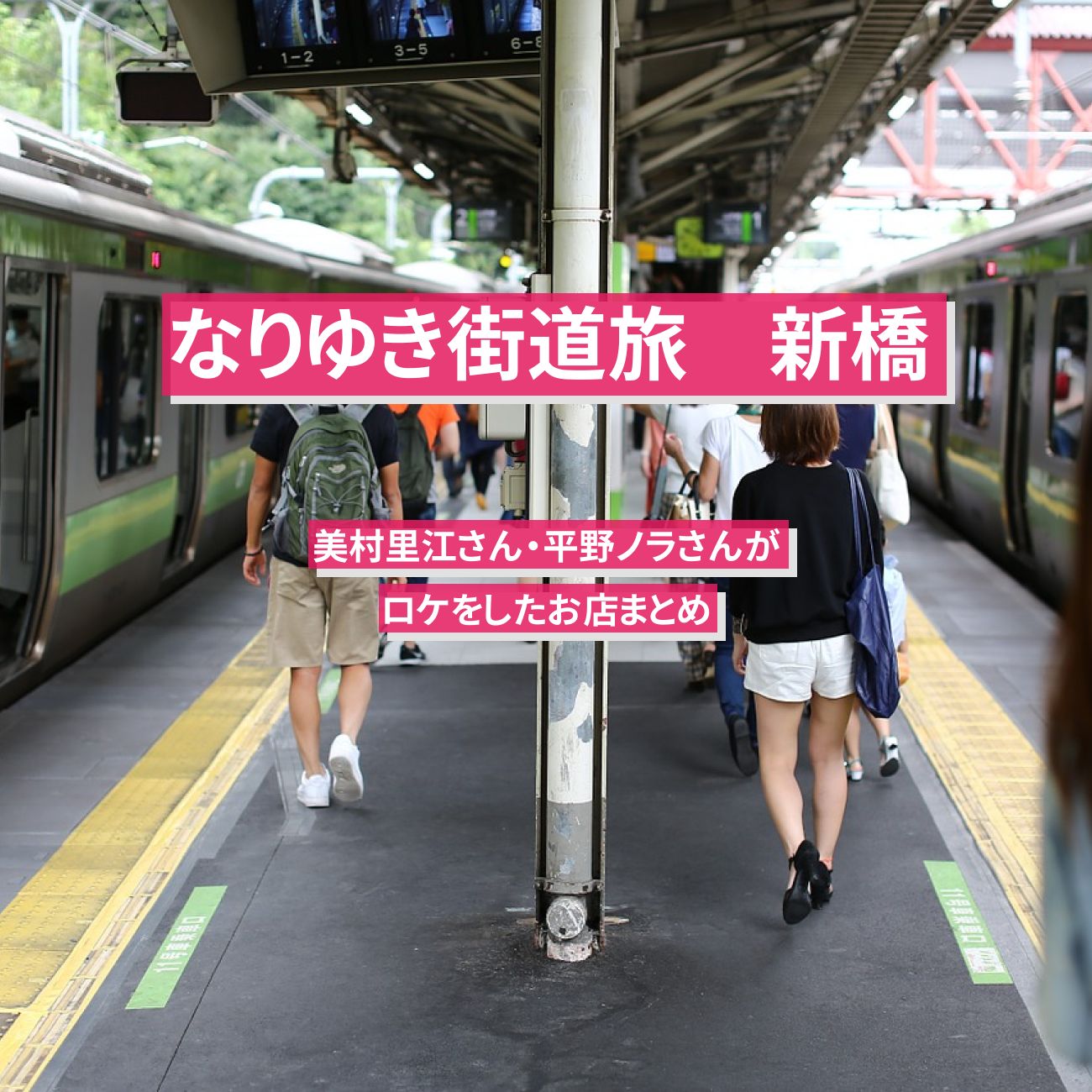 【なりゆき街道旅】新橋でロケをしたお店まとめ〔美村里江・平野ノラ〕