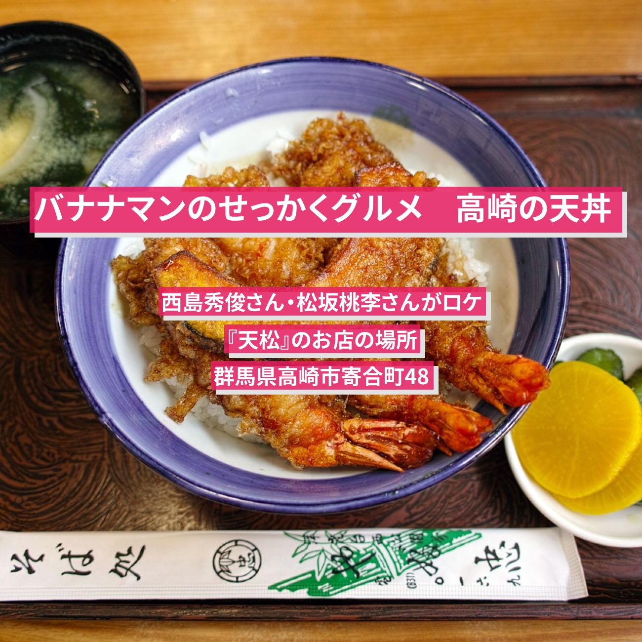 【バナナマンのせっかくグルメ】高崎の上天丼『天松』のお店の場所〔西島秀俊・松坂桃李〕