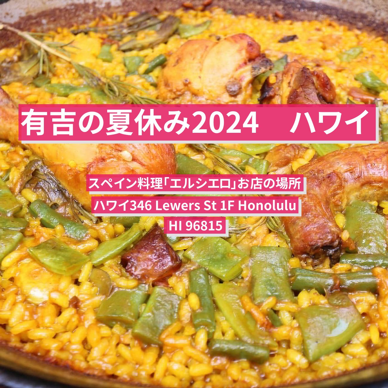 【有吉の夏休み2024 ハワイ】スペイン料理「エルシエロ」お店の場所