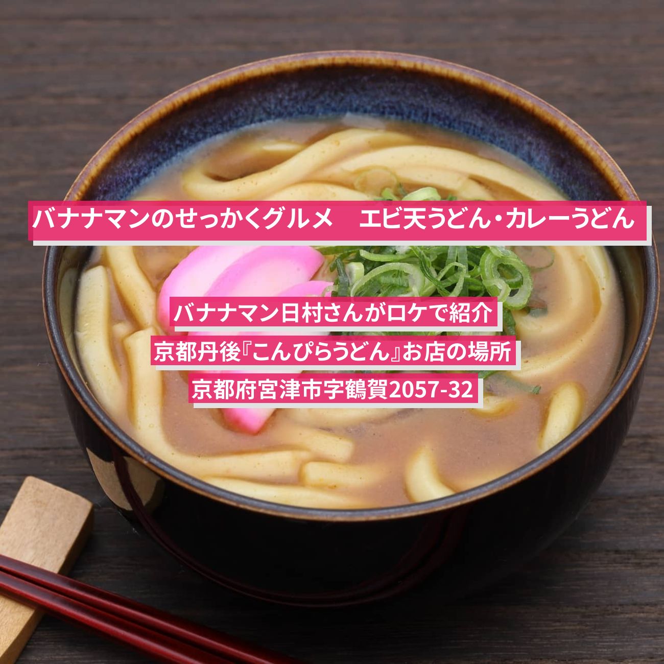 【バナナマンのせっかくグルメ】京都府丹後の天ぷらうどん・カレーうどん 『こんぴらうどん』お店の場所〔日村勇紀〕