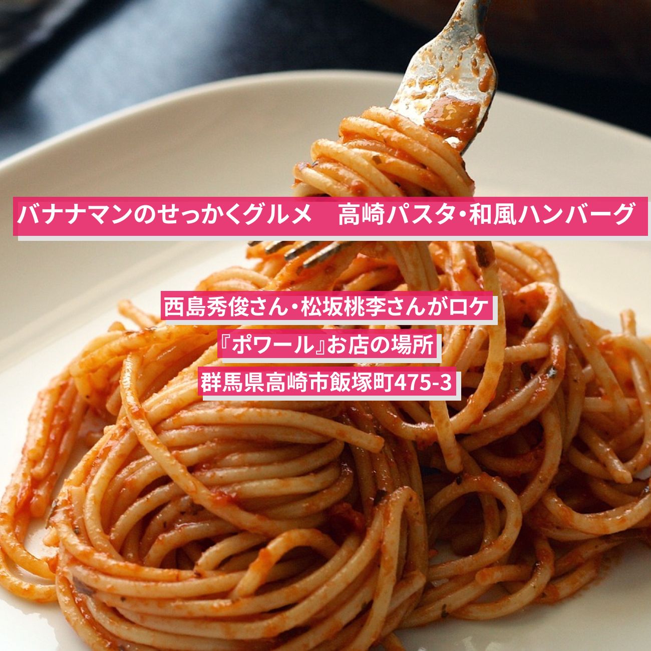 【バナナマンのせっかくグルメ】高崎パスタのペスカトーレ・和風ハンバーグ『ポワール』のお店の場所〔西島秀俊・松坂桃李〕