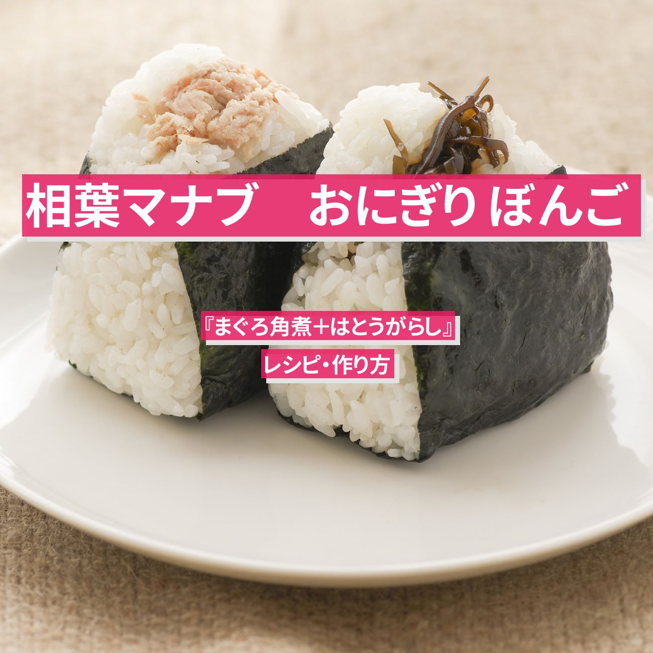 【相葉マナブ】ぼんご『まぐろ角煮＋はとうがらし』のレシピ・作り方