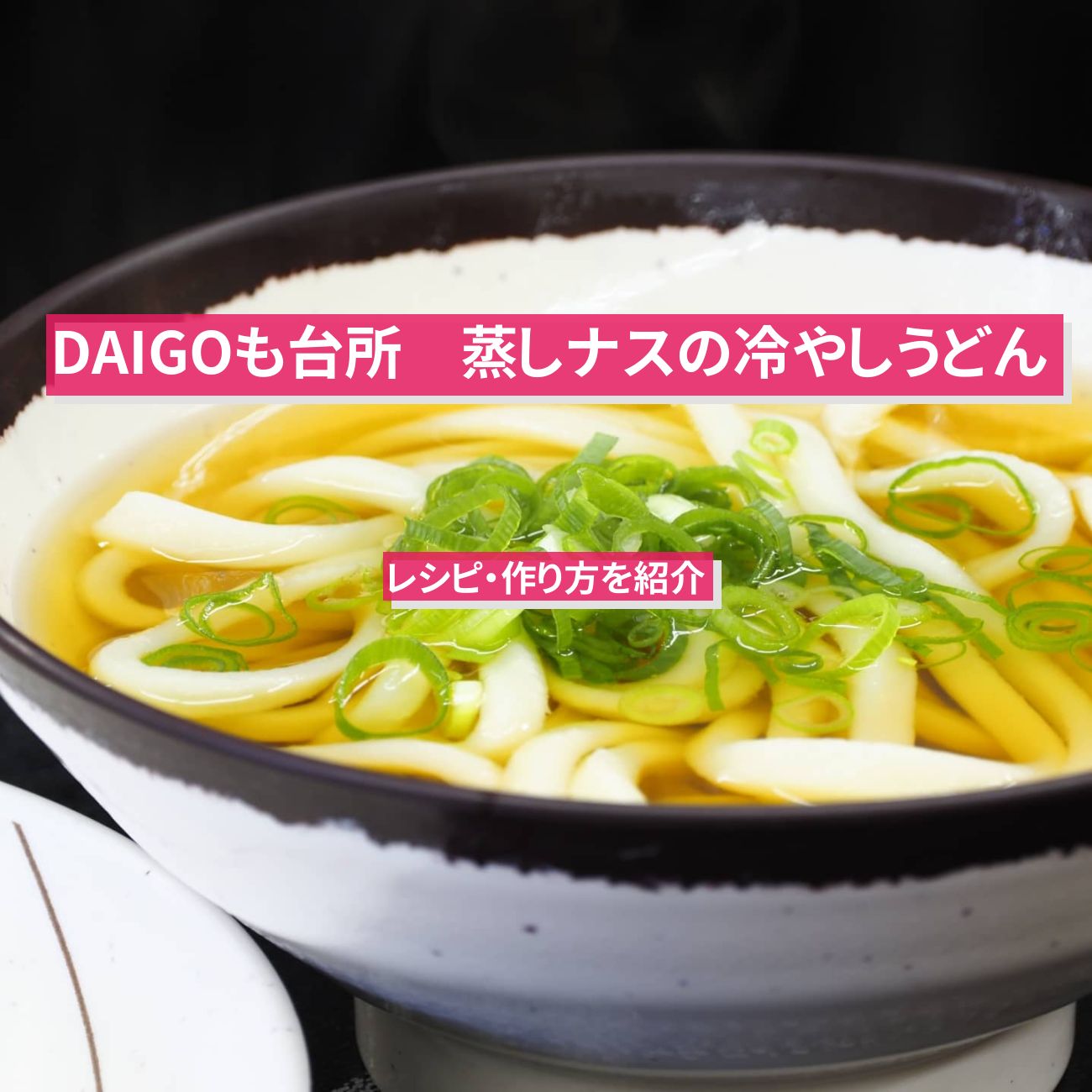 【DAIGOも台所】『蒸しナスの冷やしうどん』のレシピ・作り方を紹介〔ダイゴも台所〕