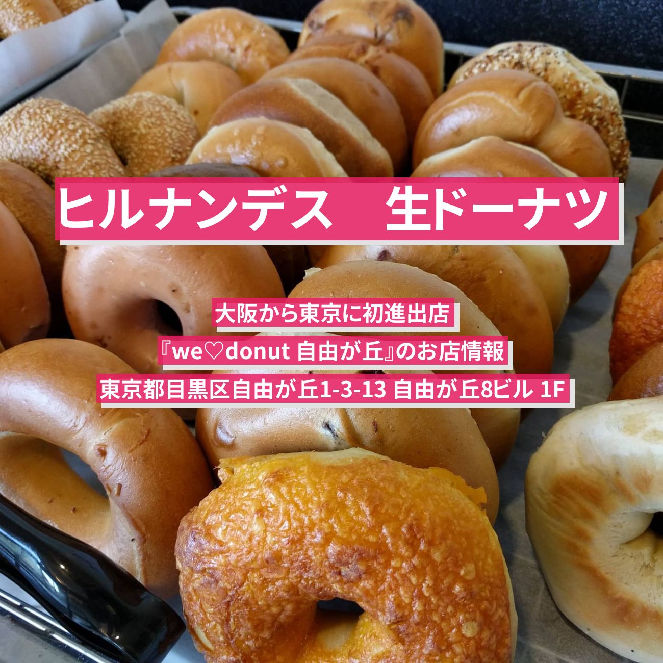 【ヒルナンデス】生ドーナツ　東京初進出店『we♡donut 自由が丘』のお店情報