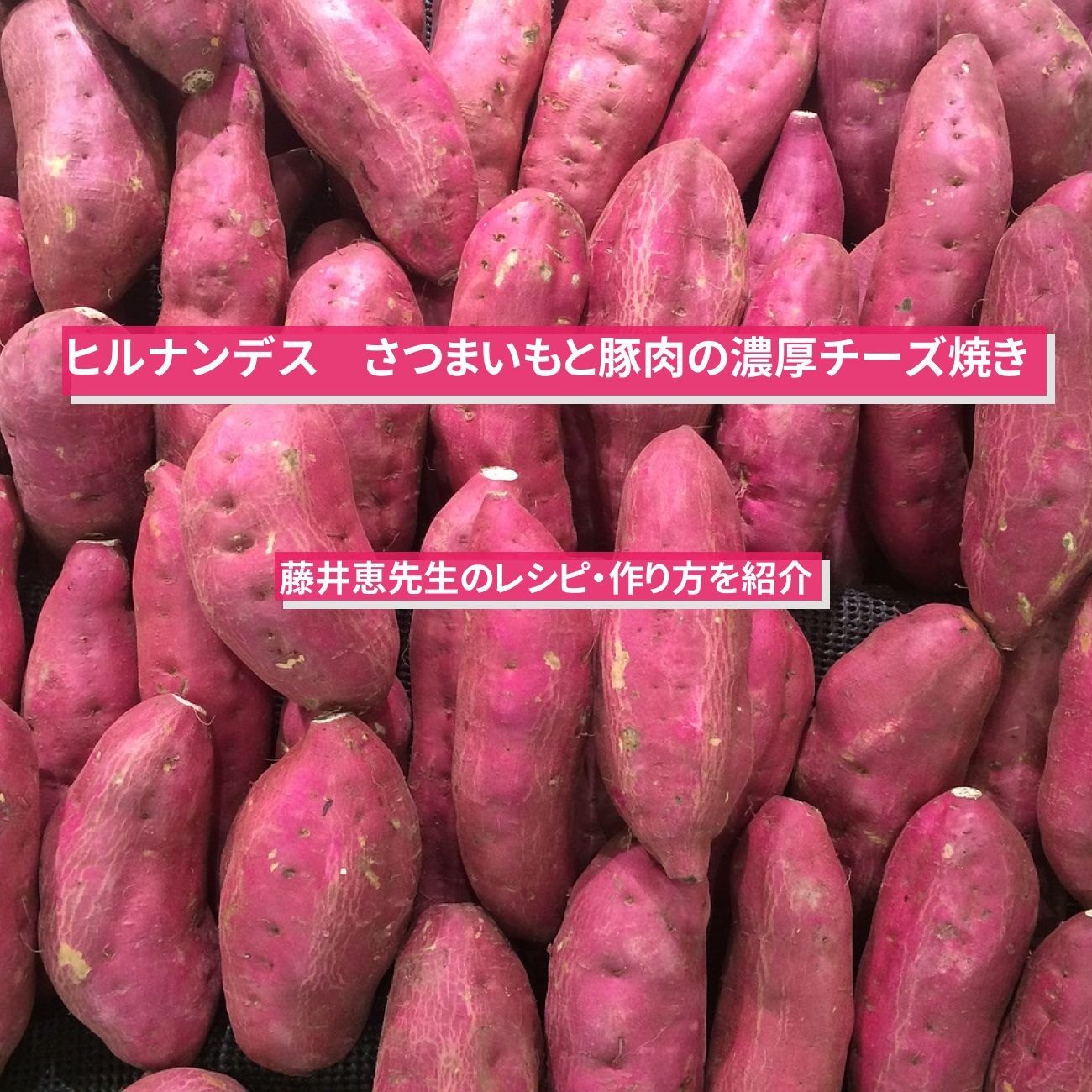 【ヒルナンデス】『さつまいもと豚肉の濃厚チーズ焼き』藤井恵先生のレシピ・作り方を紹介