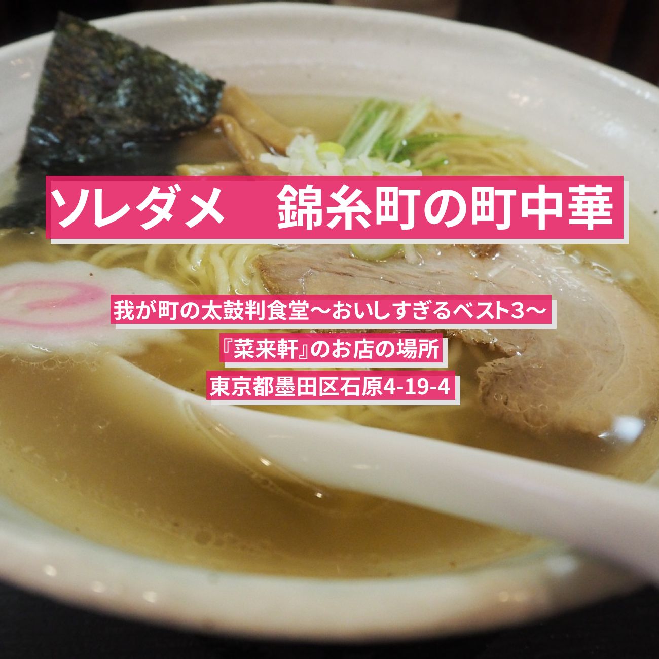 【ソレダメ】錦糸町のお母ちゃんが作る町中華の五目炒飯『菜来軒』のお店の場所