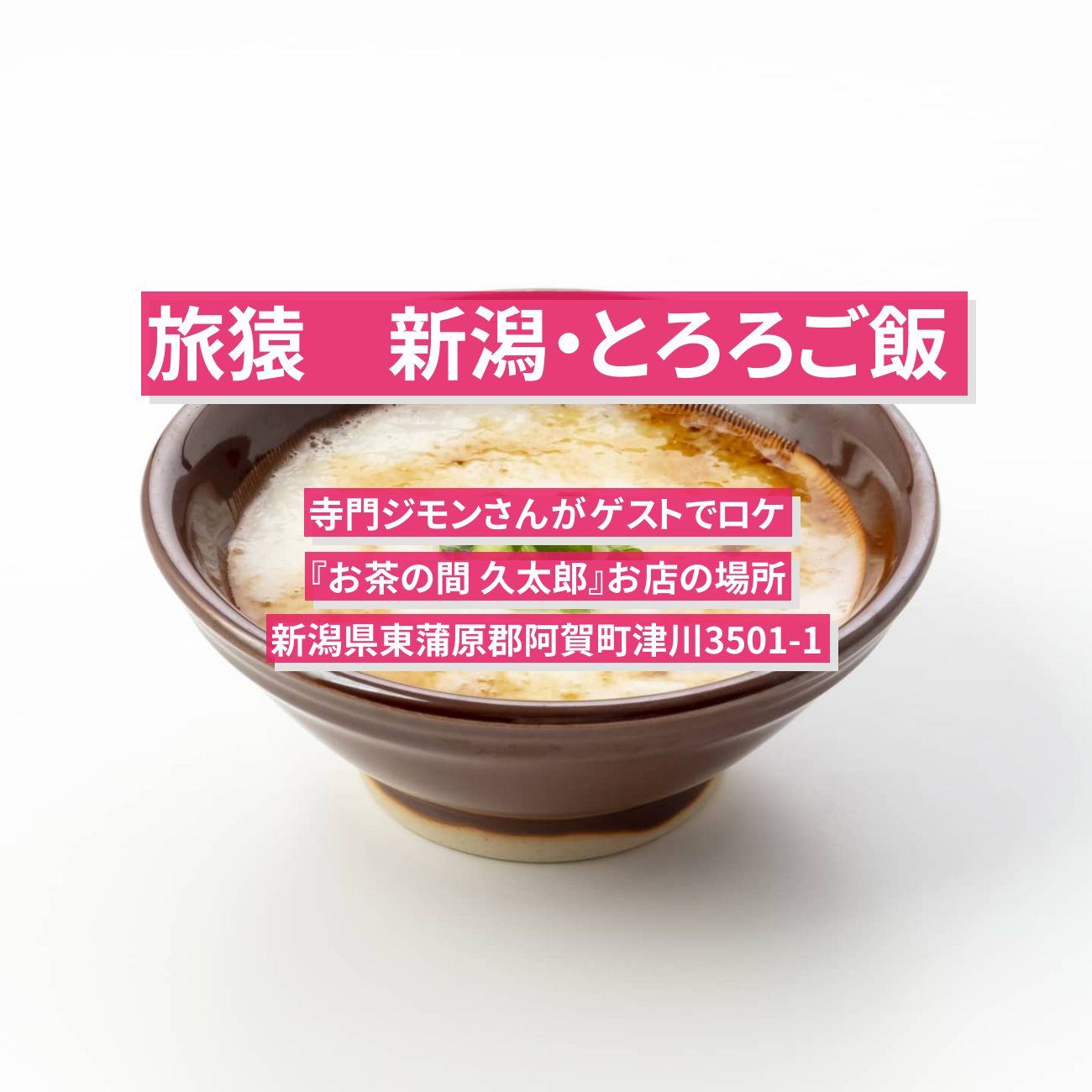 【旅猿】とろろご飯『お茶の間 久太郎』新潟のお店の場所〔寺門ジモン〕