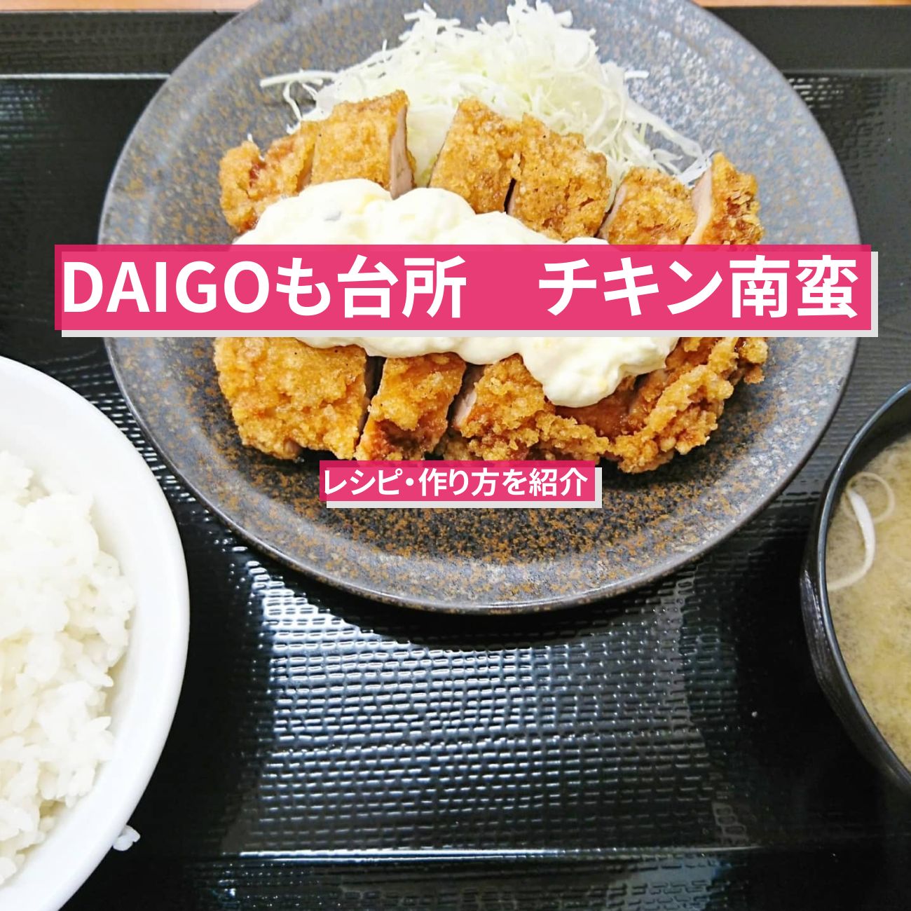 【DAIGOも台所】『チキン南蛮』のレシピ・作り方を紹介〔ダイゴも台所〕