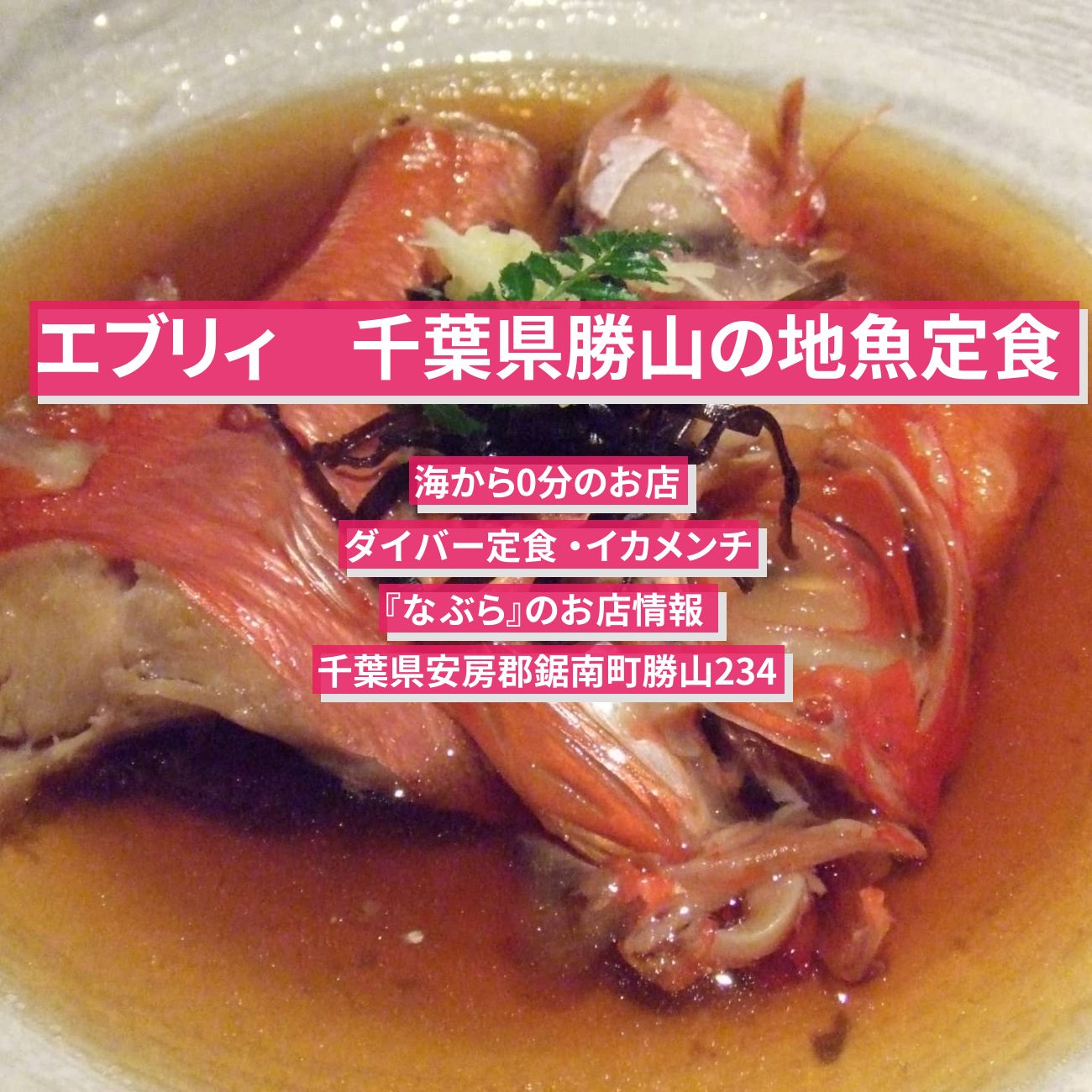 【エブリィ】千葉県鋸南町の地魚定食『なぶら』ダイバー定食 ・イカメンチのお店情報 #every