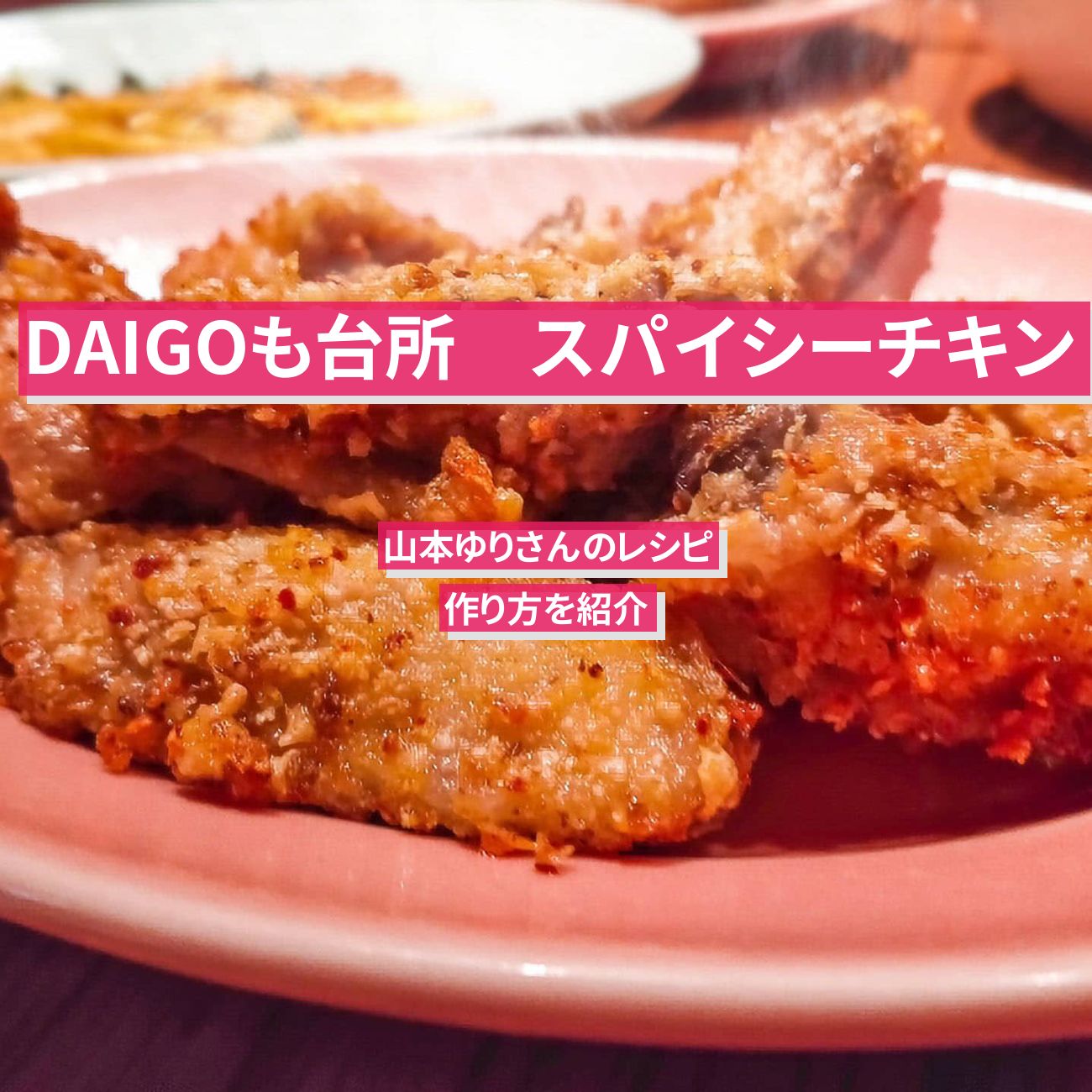 【DAIGOも台所】『スパイシーチキン』山本ゆりさんのレシピ・作り方を紹介〔ダイゴも台所〕